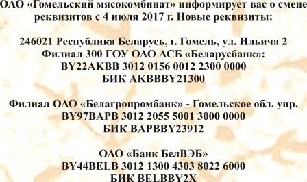 Новые реквизиты ОАО "Гомельский мясокомбинат"