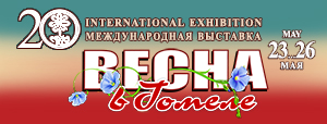 XX Международная выставка «Весна в Гомеле»